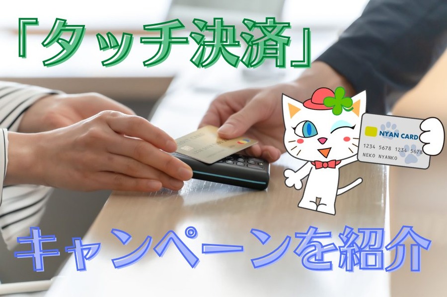 「タッチ決済」