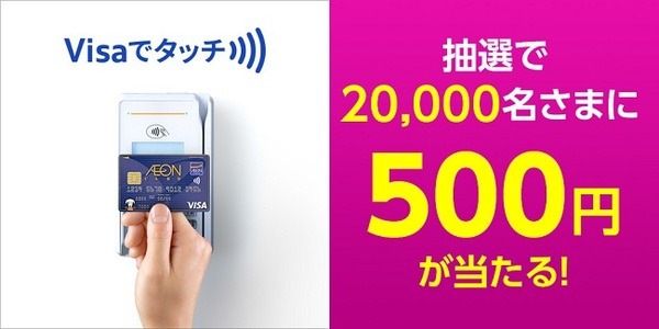 対象店舗でのVisaタッチ決済で500円キャッシュバック