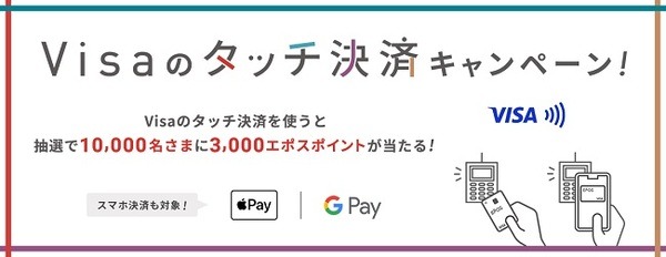 Visaタッチ決済で3,000ポイントもらえるチャンス
