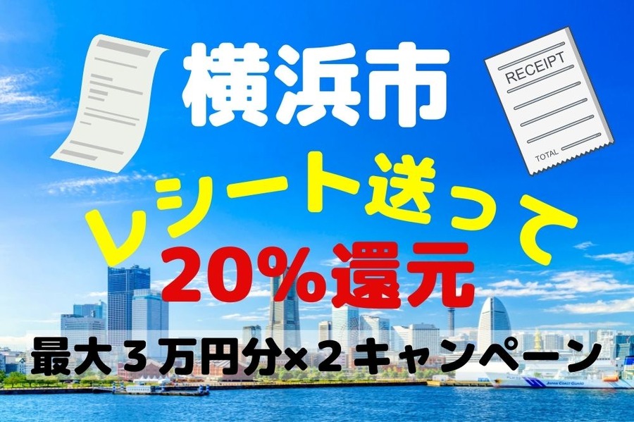 横浜市のレシートキャンペーン