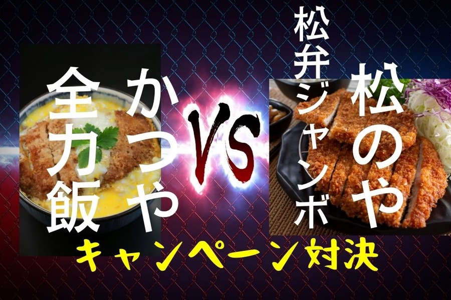 とんかつ2店キャンペーン対決