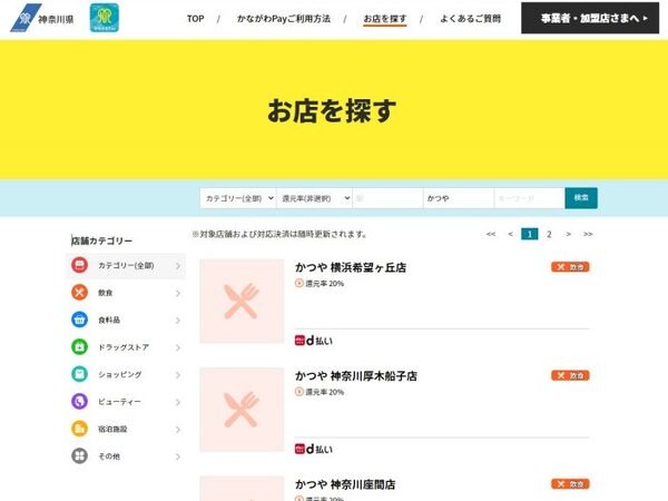 かながわペイの使えるかつや