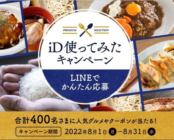 iD使ってみたキャンペーン