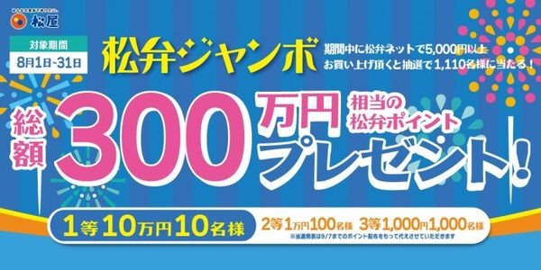 松弁ジャンボ