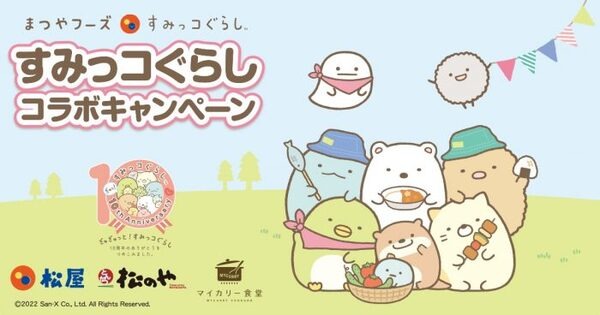 松屋のすみっコぐらしコラボキャンペーン