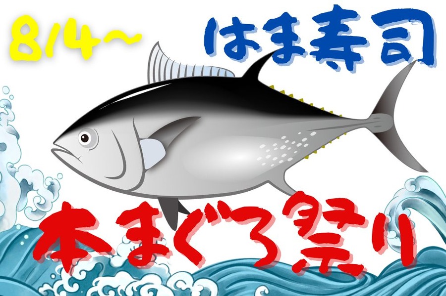 本まぐろ祭り