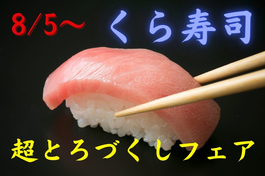 くら寿司「超とろづくしフェア」
