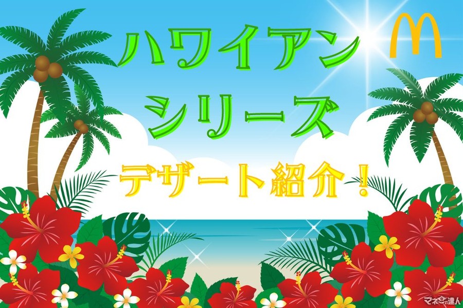 【マクドナルド】ハワイアンシリーズのデザート、サイドメニューを紹介