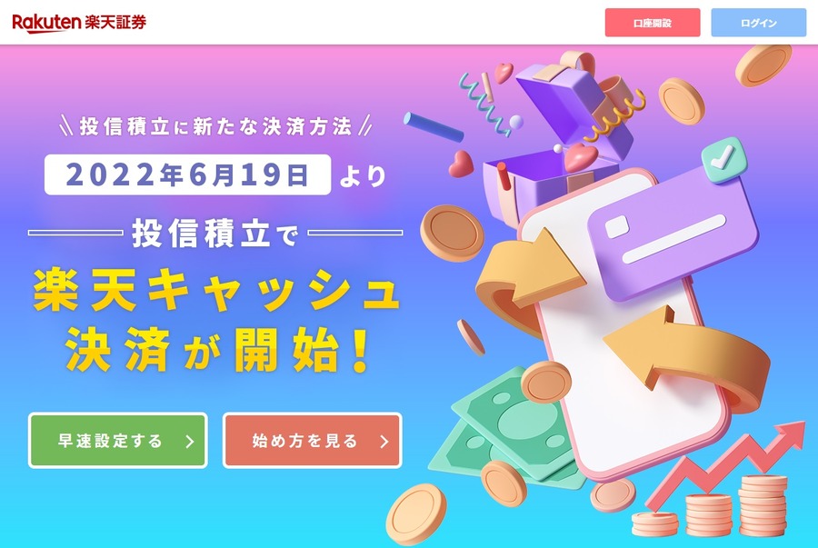 電子マネー「楽天キャッシュ」で投信積立