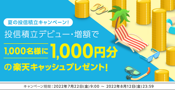 夏の投信積立デビュー＆増額キャンペーン