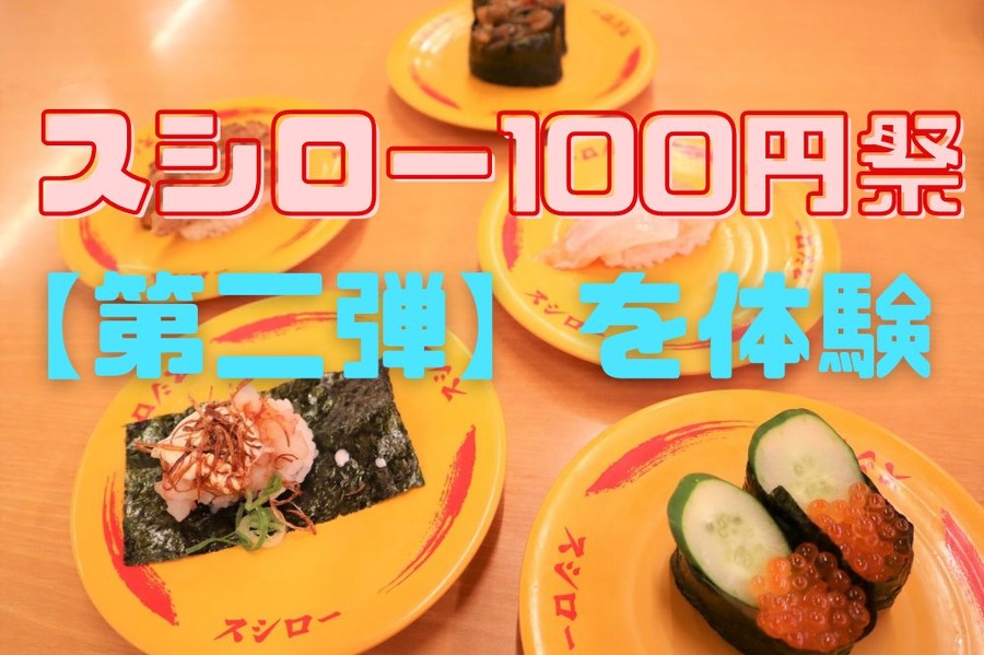 スシロー100円祭 【第二弾】を体験