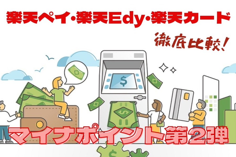 マイナポイント第2弾