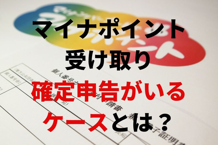 マイナポイント受取で確定申告がいるケースとは