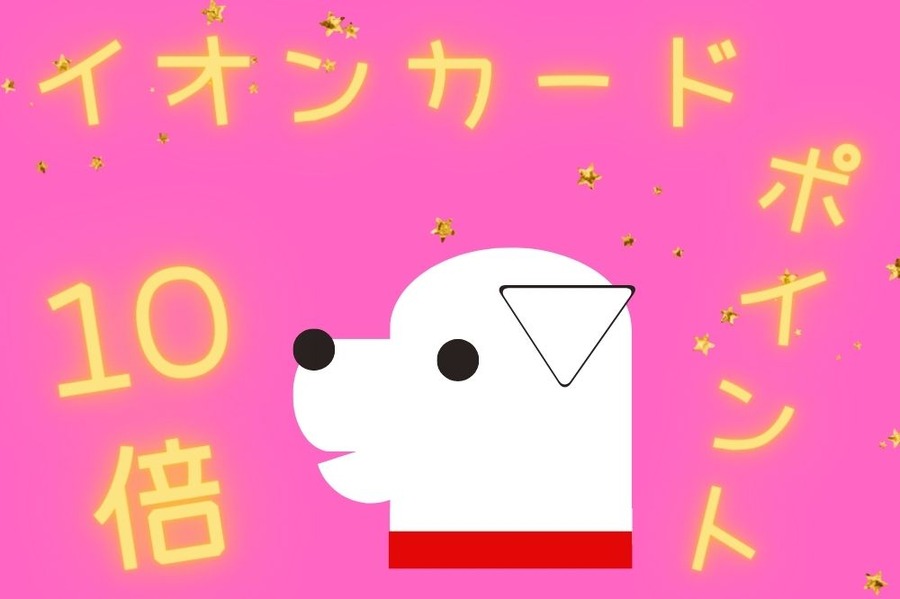 イオンでポイント10倍