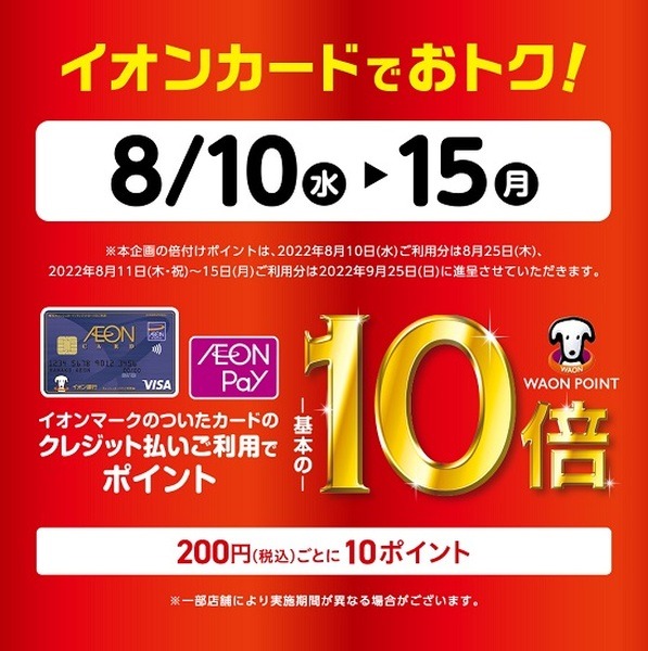 イオンでポイント10倍