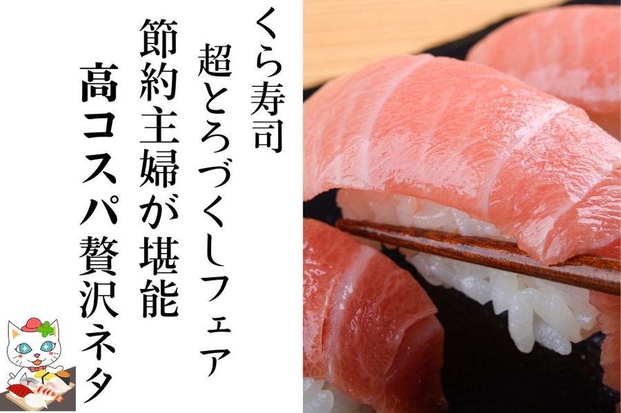 くら寿司「超とろづくしフェア」