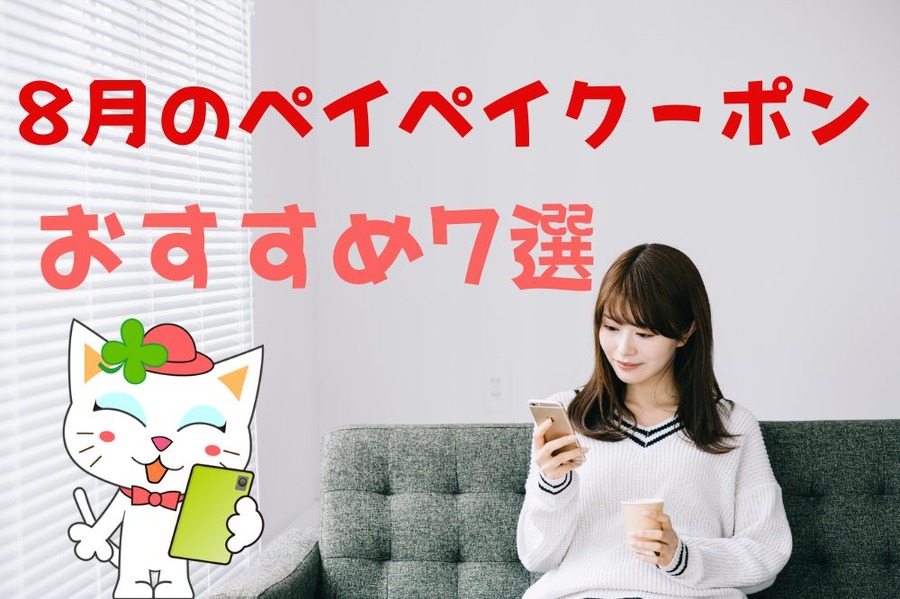 8月のペイペイクーポン情報