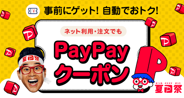 事前にゲット！自動でおトク！|ネット利用・注文でも|PayPayクーポン 夏P祭