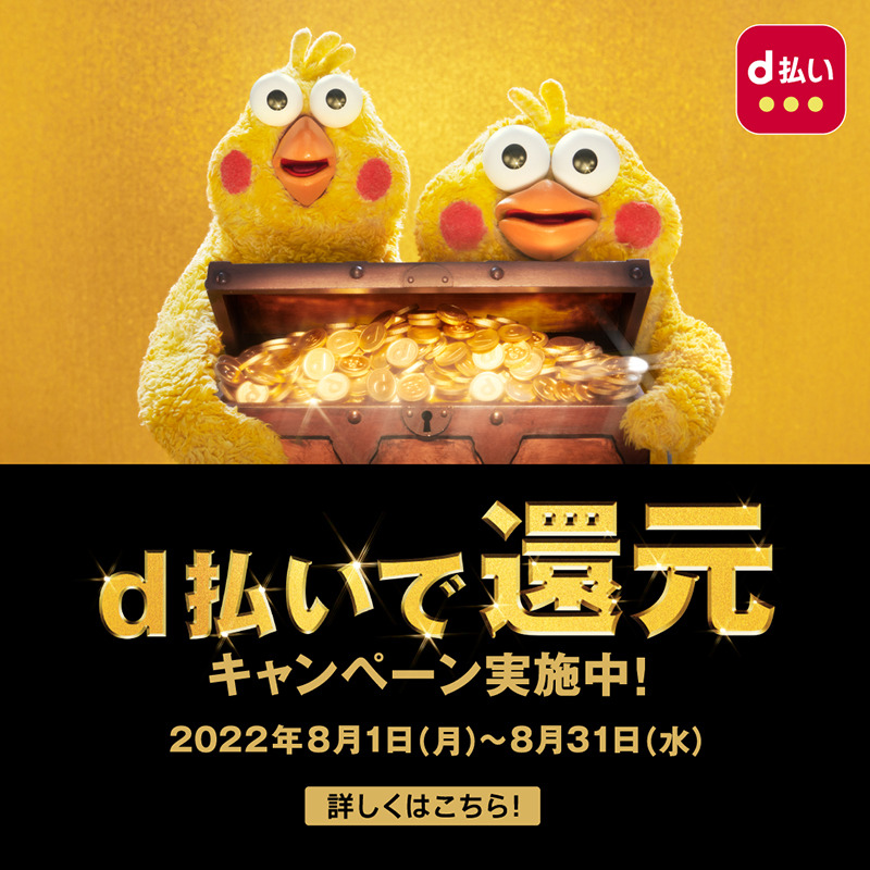 【8月1日（月）～8月31日（水）】 ｄ払いご利用で、ｄポイント最大全額還元 ！