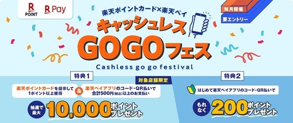 キャッシュレスGOGOフェス