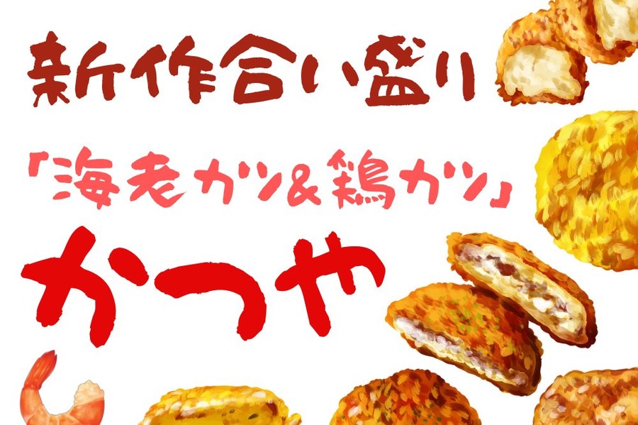 新作合い盛り 「海老カツ＆鶏カツ」
