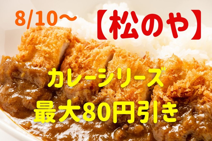 カレーシリーズ最大80円引き