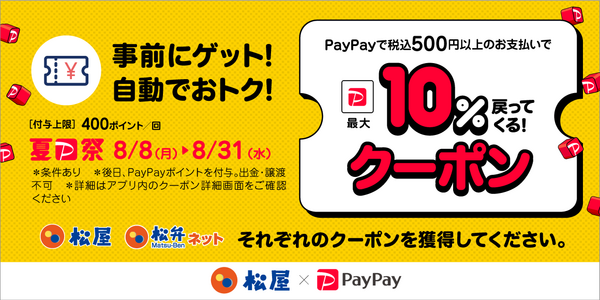 ペイペイ10%クーポン