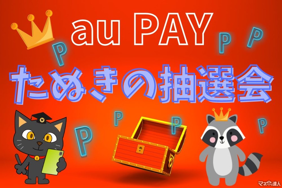 【au PAY】毎月5・8のつく日は「たぬきの抽選会」最大3000ポイント当たるチャンス　詳しいルールを解説