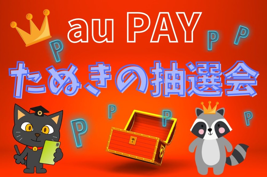 たぬきの抽選会