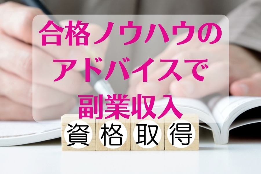 合格ノウハウの アドバイスを 副業にする