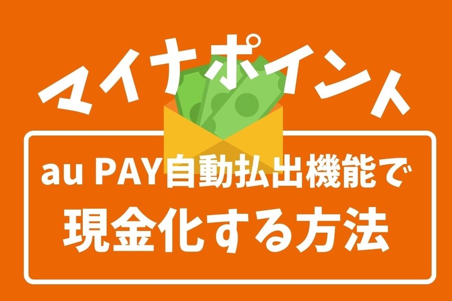 マイナポイントをau PAYの自動払出機能で現金化