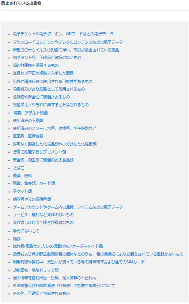 出品が禁止されているモノ