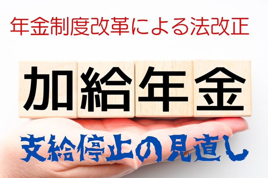 年金制度改革による法改正