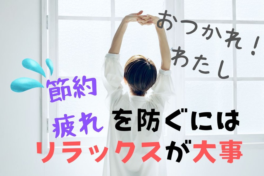 節約疲れを防ぐには適度な休憩を