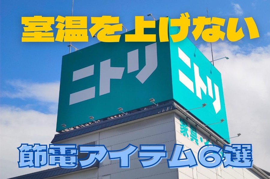 室温を上げない節電アイテム