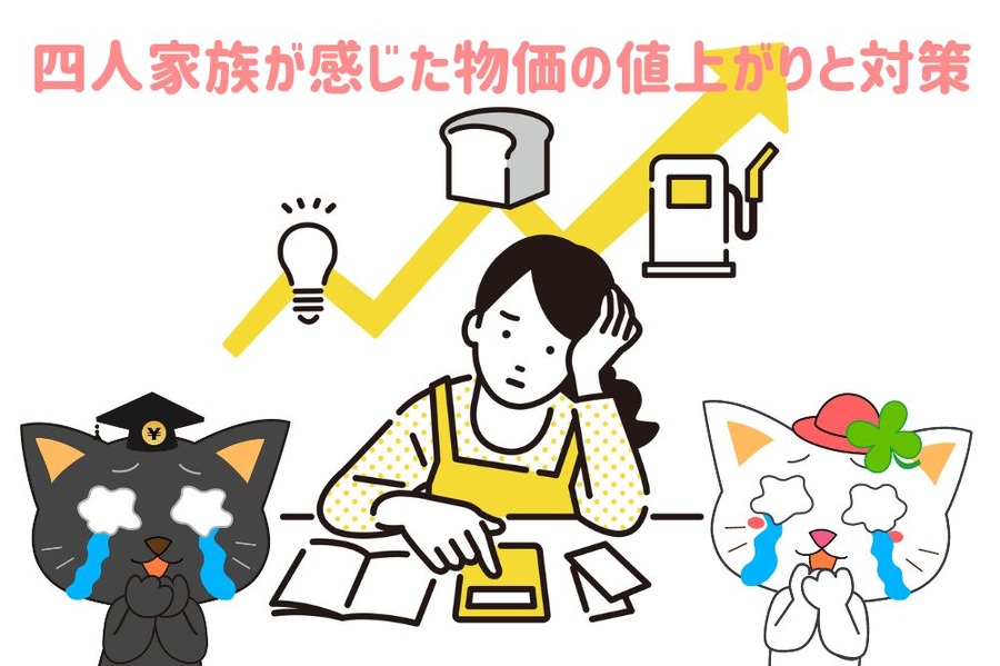 （四人家族）が感じた物価の値上がりと対策