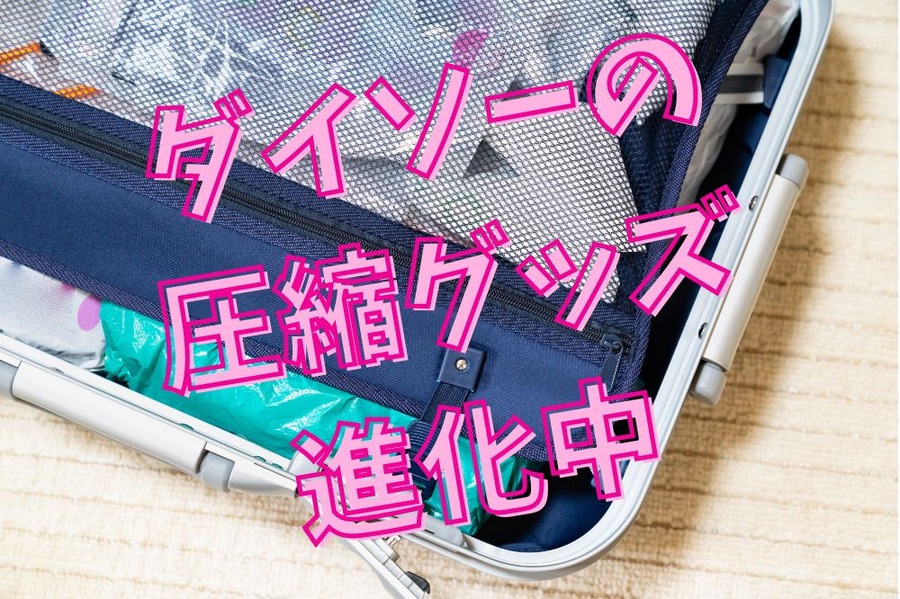 ダイソーの圧縮グッズ進化中