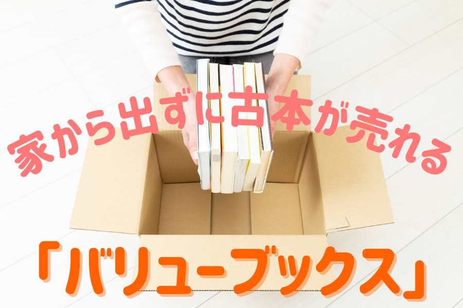 家から出ずに古本を売れる