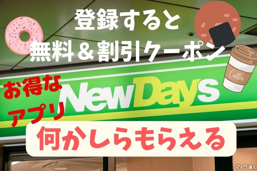 入れた人からお得に！JR東日本駅ナカコンビニ「NewDaysアプリ」ドリンク無料や割引クーポンが届く