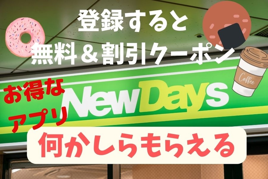 アプリに登録すると 無料＆割引クーポン 何かしらもらえる