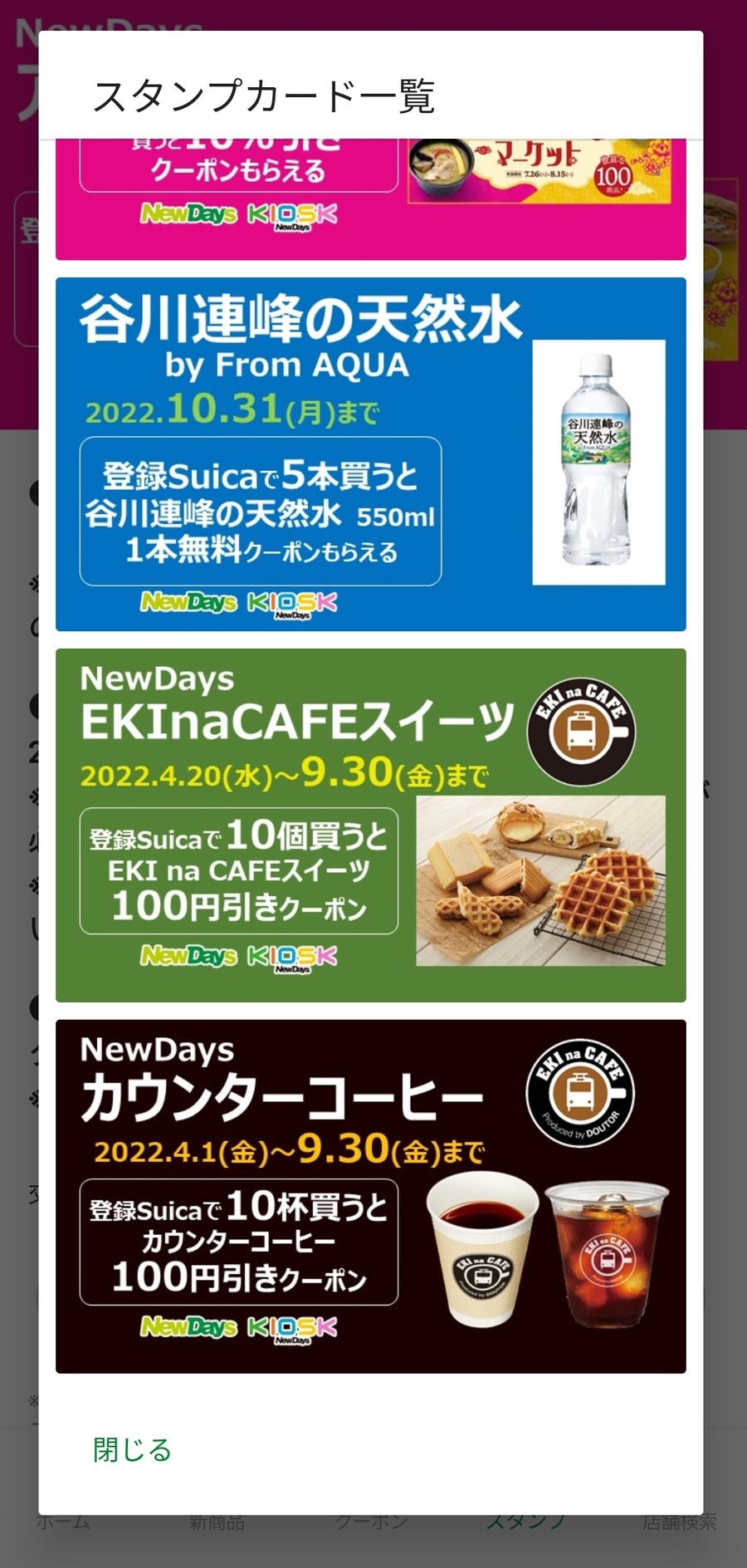 入れた人からお得に！JR東日本駅ナカコンビニ「NewDaysアプリ」ドリンク無料や割引クーポンが届く