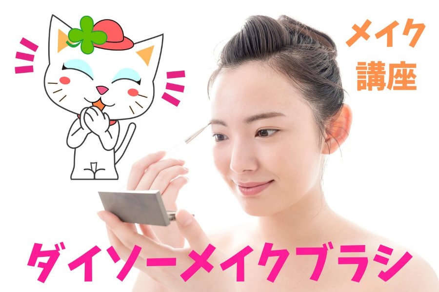 ダイソーメイクブラシ