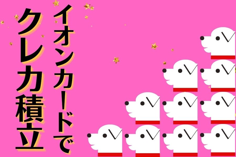 イオンカードでクレカ投資
