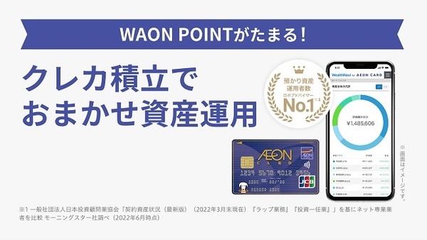 イオンカードによる積立が開始