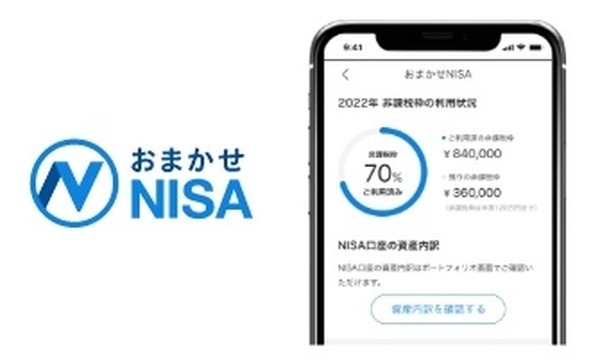 おまかせNISA