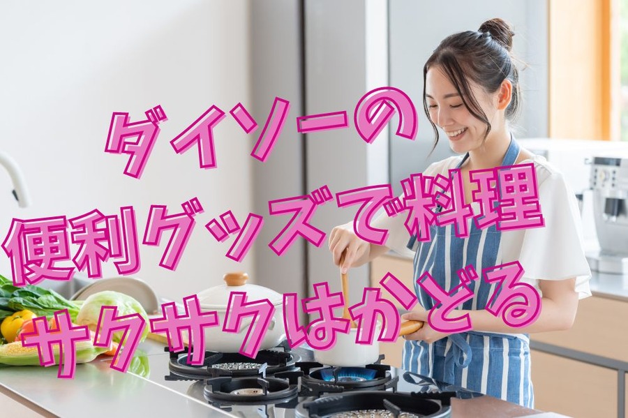 ダイソーの便利グッズで料理さくさくはかどる