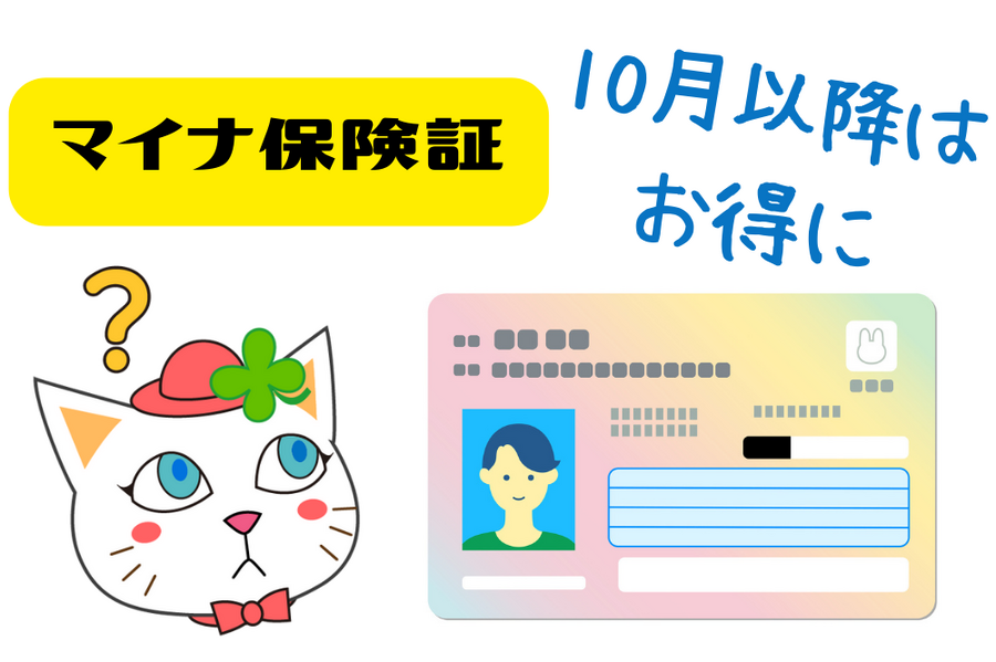 マイナ保険証