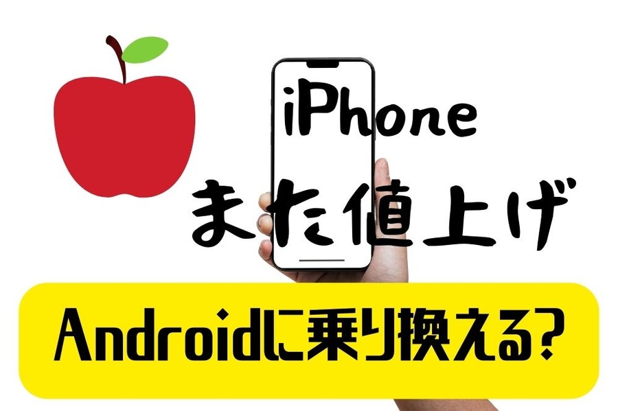 iPhoneまた値上げ、Androidに乗り換えるか