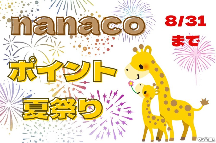 8/31まで「nanaco支払い」で10万nanacoポイント当たるかも　「nanacoポイント夏祭り」で併用可キャンペーン6つ