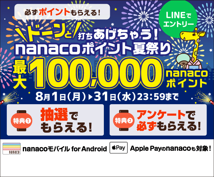 「nanacoポイント夏祭り」